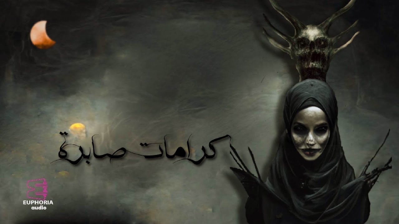 كرامات صابرة - دراما إذاعية