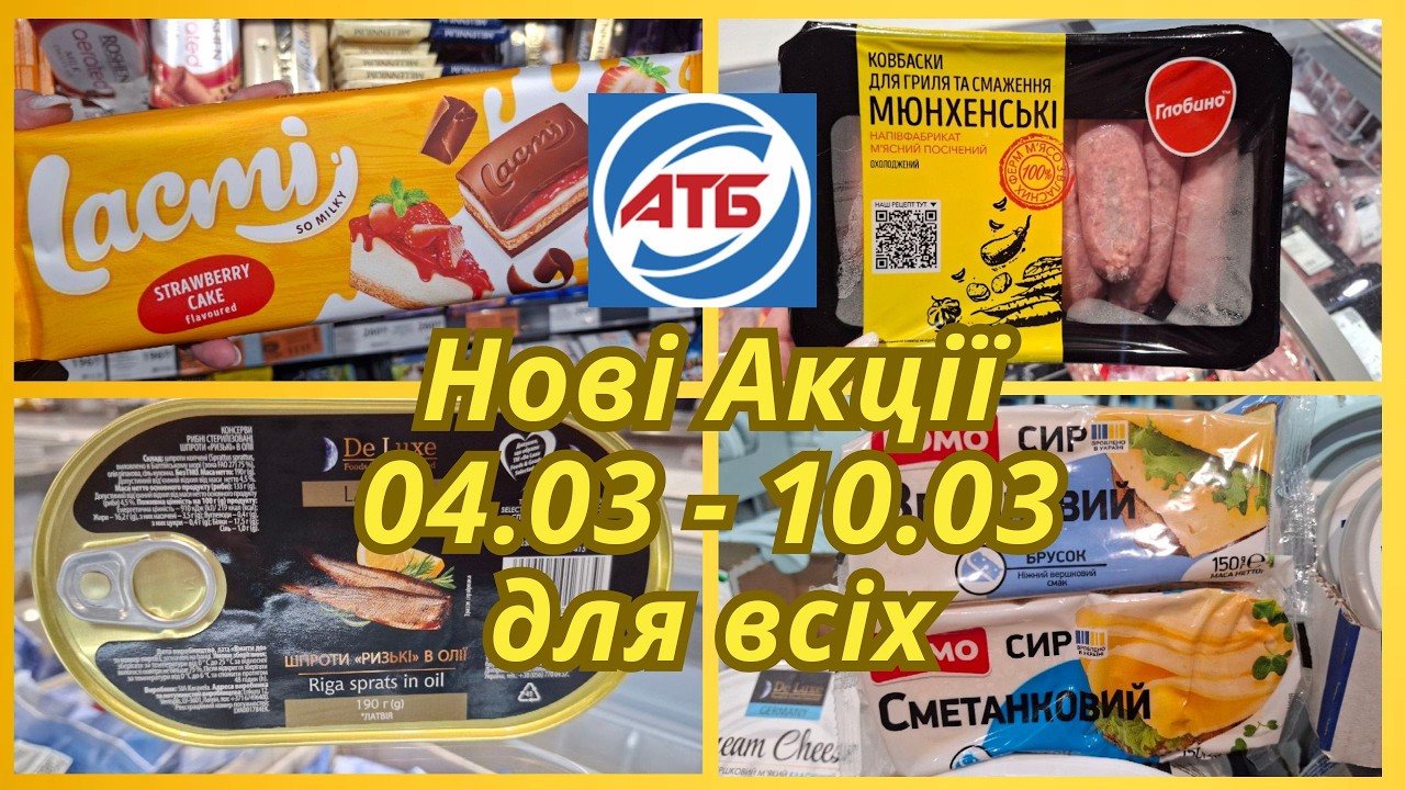 АТБ! Нові акції 04.03 – 10.03 🛍️для  всіх #акціїатб #знижки 