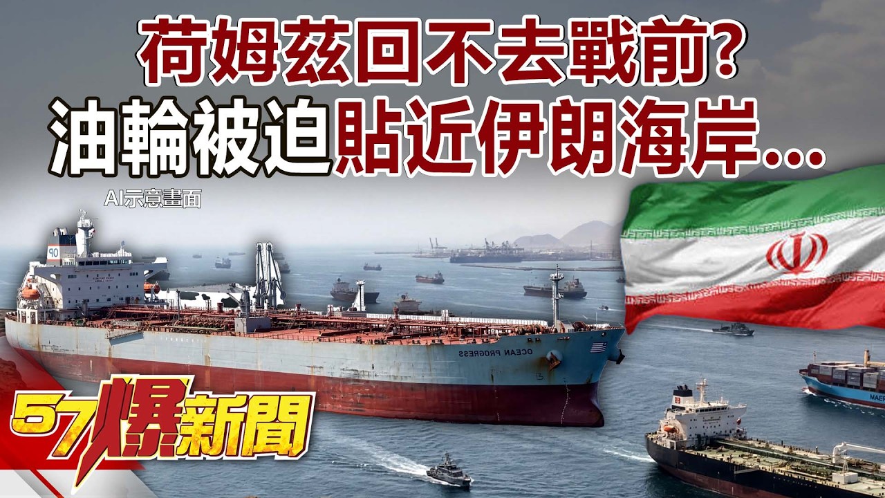 荷姆茲回不去戰前？油輪被迫貼近伊朗海岸…傳統航道輪禁區！ - 黃暐瀚 陳威良 聶建中 徐俊相《57爆新聞》20260318-1