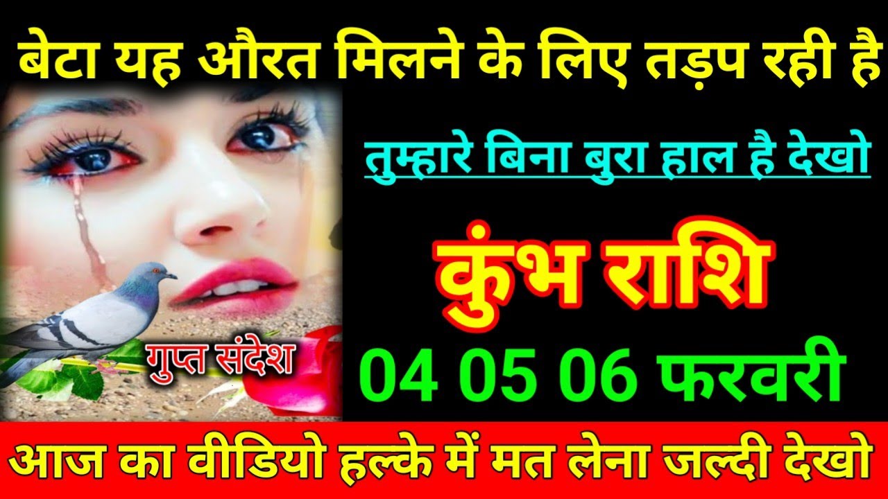 कुंभ राशि 27 जनवरी 2026 बेटा यह औरत मिलने के लिए तड़प रही है तुम्हारे बिना बुरा हाल है/Kumbh Rashi 