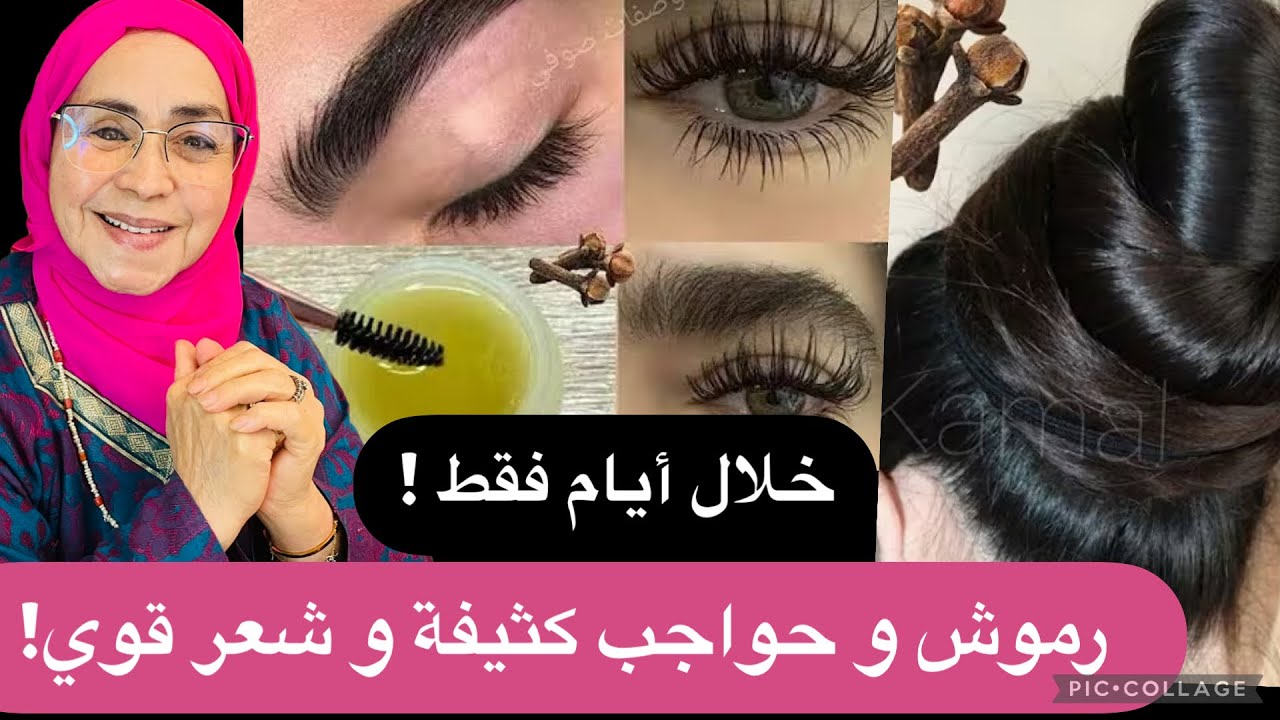 احصلي على رموش وحواجب كثيفة في أسبوع فقط  | شعر قوي بمكونات طبيعية