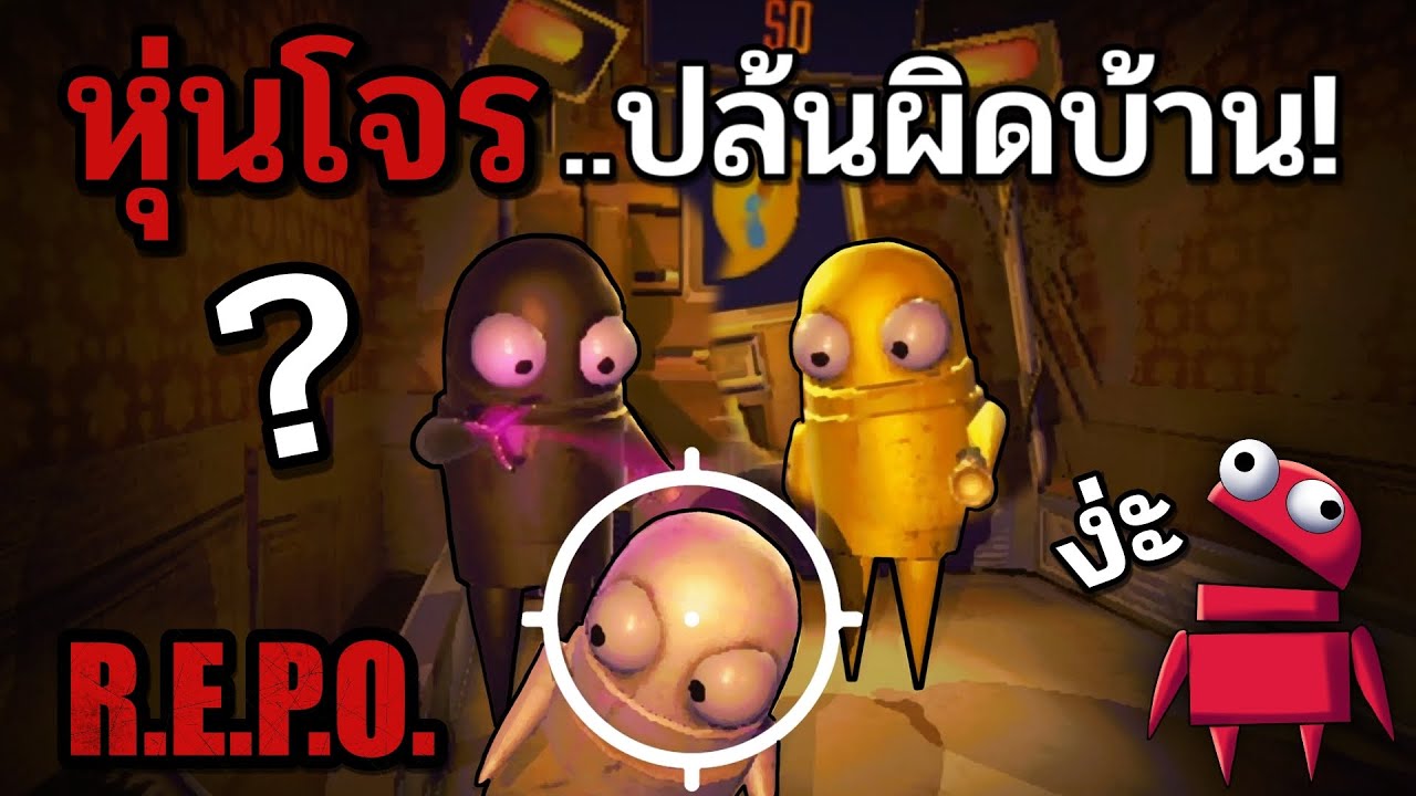 5 หุ่นยนต์โจรที่ถูกผลิตมาเพื่อปล้นบ้านอย่างชาญฉลาด [R.E.P.O] @OPZTV