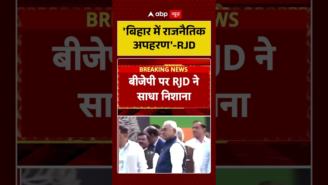 Nitish Kumar Rajya Sabha News: 'बिहार में राजनैतिक अपहरण'  - RJD | Bihar | #biharpolitics | #shorts