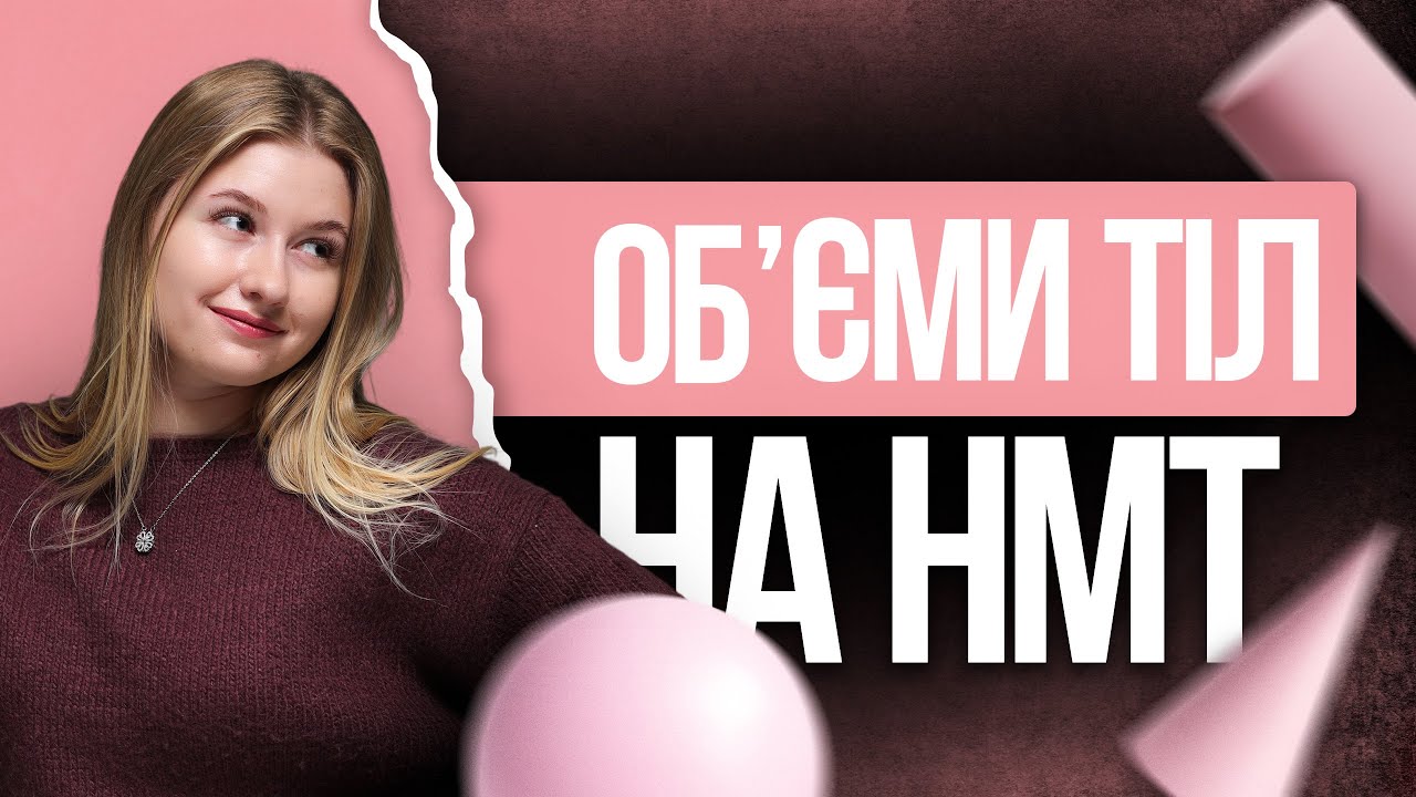 🩷 Обʼєми усіх тіл на НМТ з математики | TURBO ZNO | Підготовка до НМТ 2026