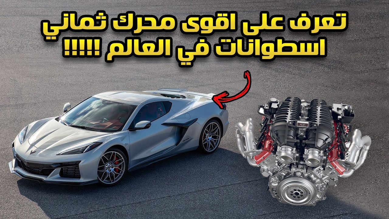تعرف على اقوى محرك ثماني اسطوانات في العالم!!! محرك الكورفيت Z06 الجديدة!!!