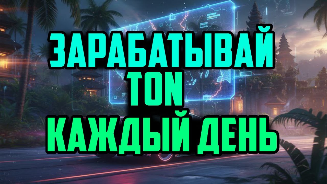 Зарабатывай Ton Каждый День | Обзор P2E Игры Bali Rally
