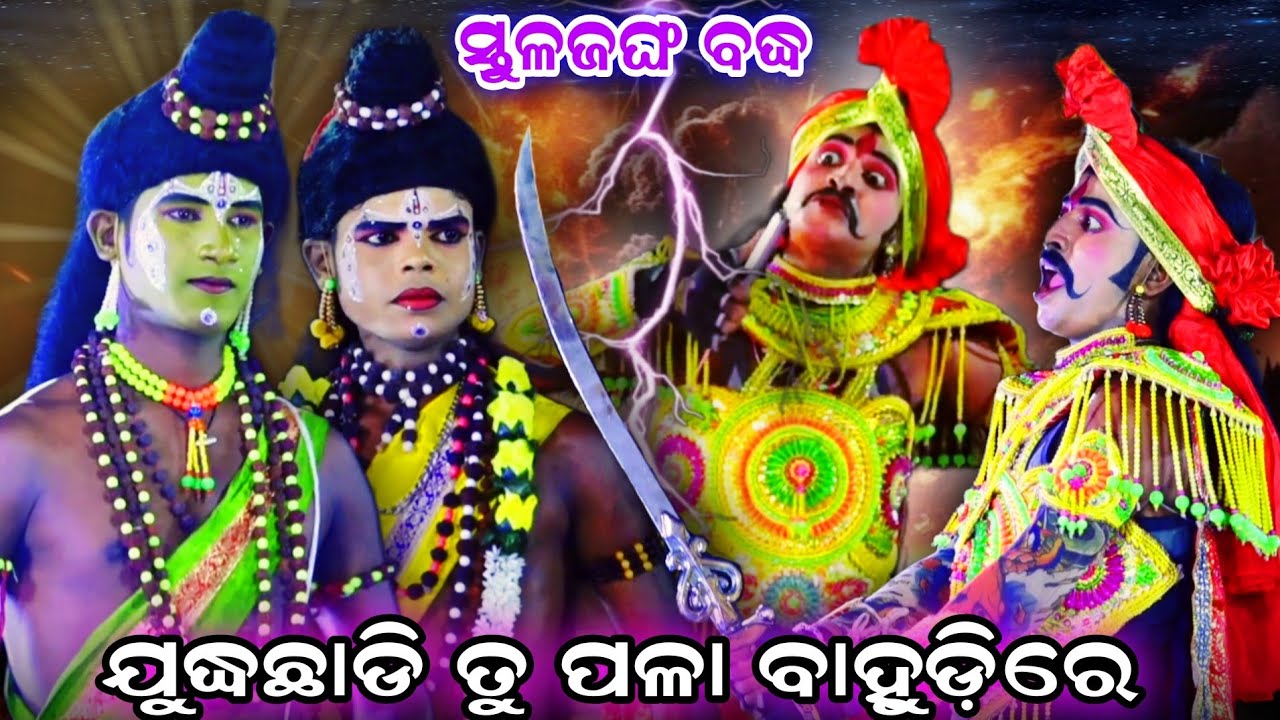 ଯୁଦ୍ଧଛାଡ଼ି ତୁପଳା ବାହୁଡ଼ି ରେ  !! ସ୍ତୁଳଜଙ୍ଘ ବଦ୍ଧ !! ଯାତ୍ରା ବଜରଙ୍ଗୀ ରାଜସୁନାଖଳା !! Odia ramanatak 