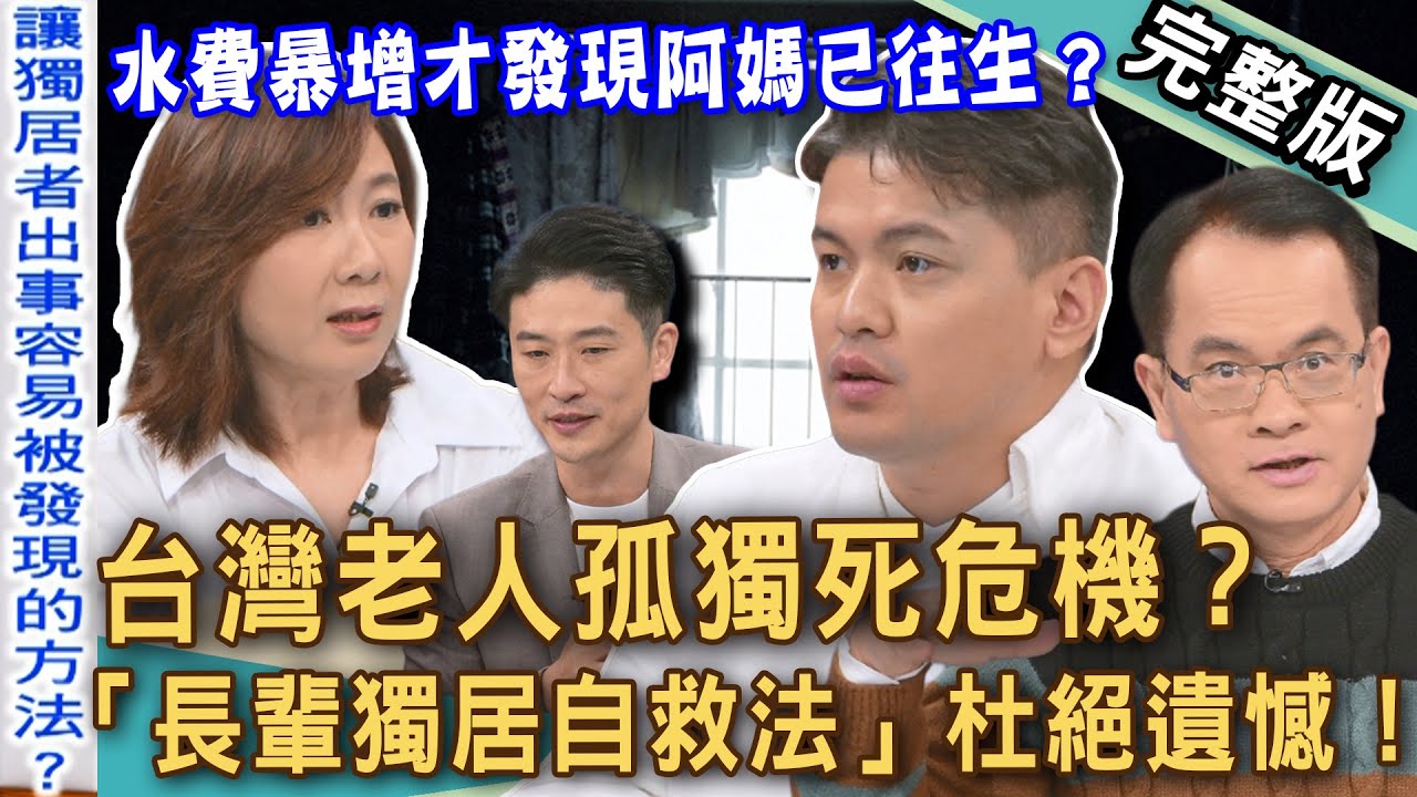 【新聞挖挖哇】台灣老人孤獨死危機！水費暴增才發現阿媽已往生？小冬瓜對媽媽遺憾如何化為動力？世界上最悲傷的工作，特殊現場清潔人員故事太震撼！20251218 來賓：小冬瓜、李佳庭、盧拉拉、洪素卿、游嵥彥