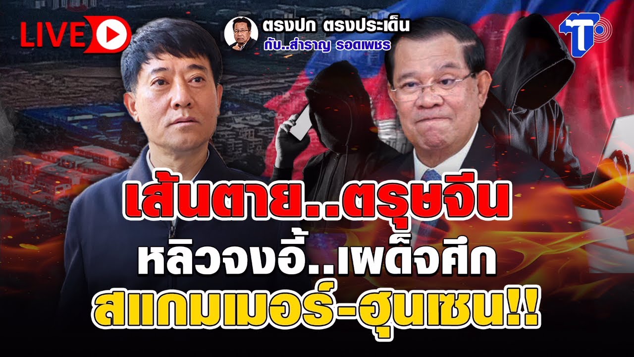 🛑LIVE เส้นตาย..ตรุษจีนหลิวจงอี้..เผด็จศึกสแกมเมอร์-ฮุนเซน!!  | ตรงปก ตรงประเด็น กับ..สำราญ รอดเพชร
