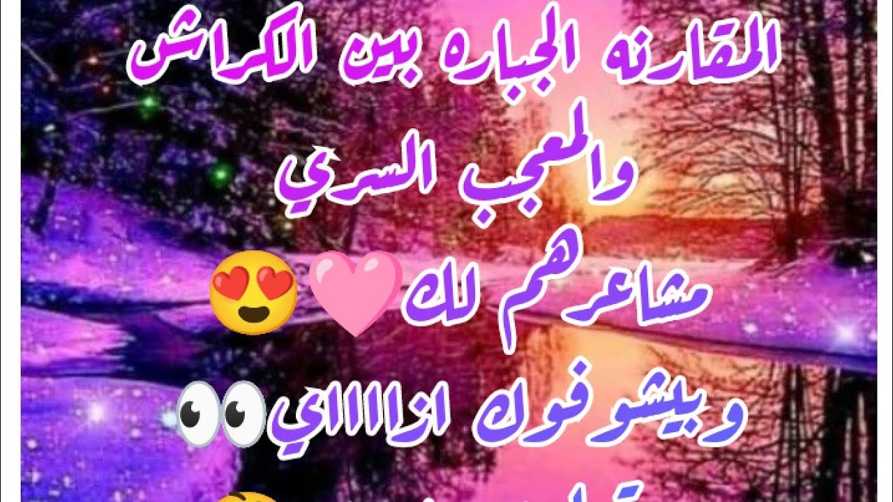 مقااارنه قويه بين الكراش والمعجب السري🩷مشاعرهم لك😍وبيشوفوك إزااااي👀وبيقولوا عنك إيه