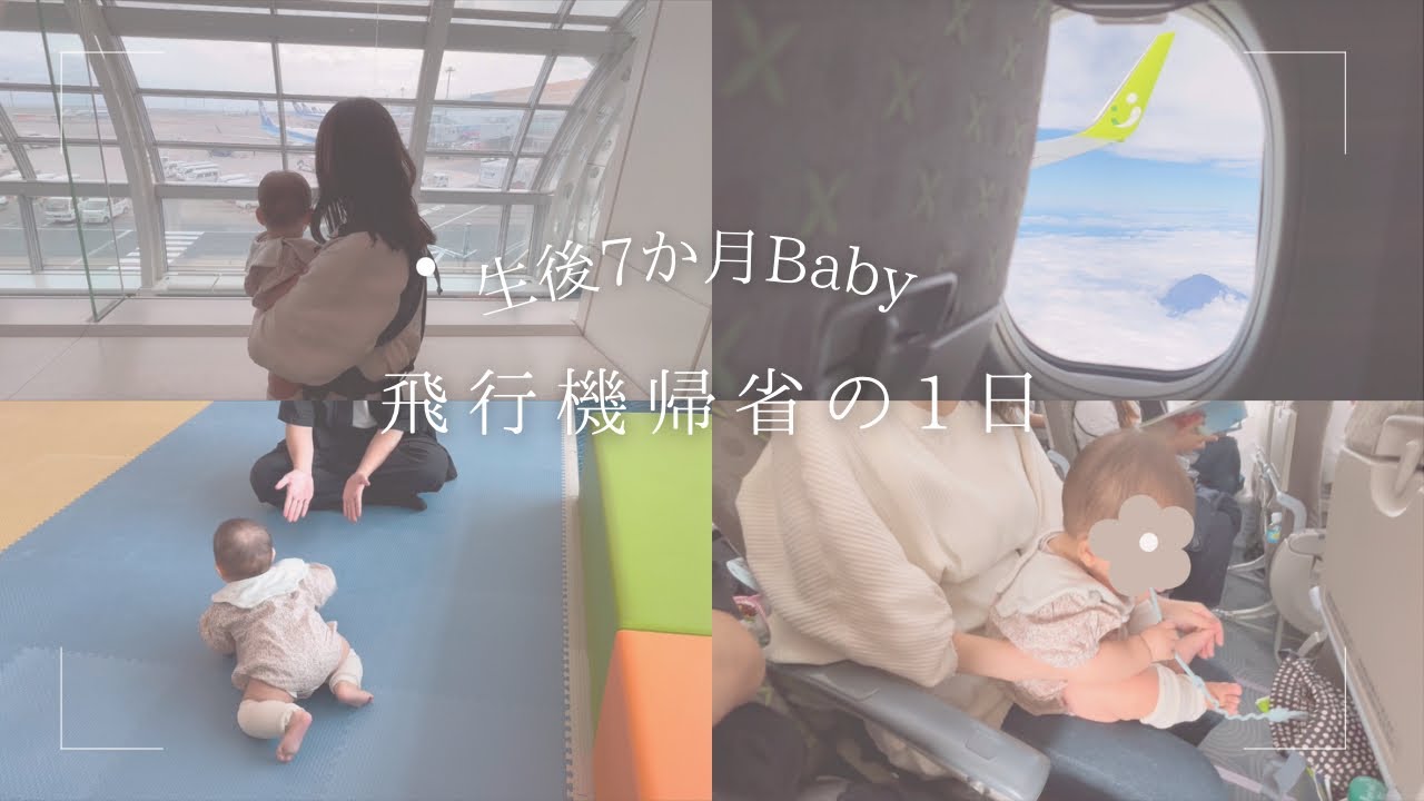 【子連れ飛行機】生後7か月Babyと飛行機帰省の1日vlog ｜耳抜き、機内の過ごし方、移動