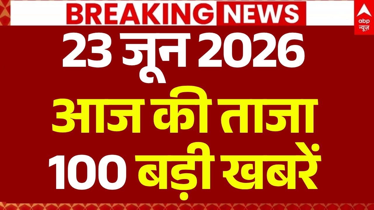 Aaj Ki 100 Khabar LIVE: Headlines Today | Superfast News | Top News | Hindi News | 23 June