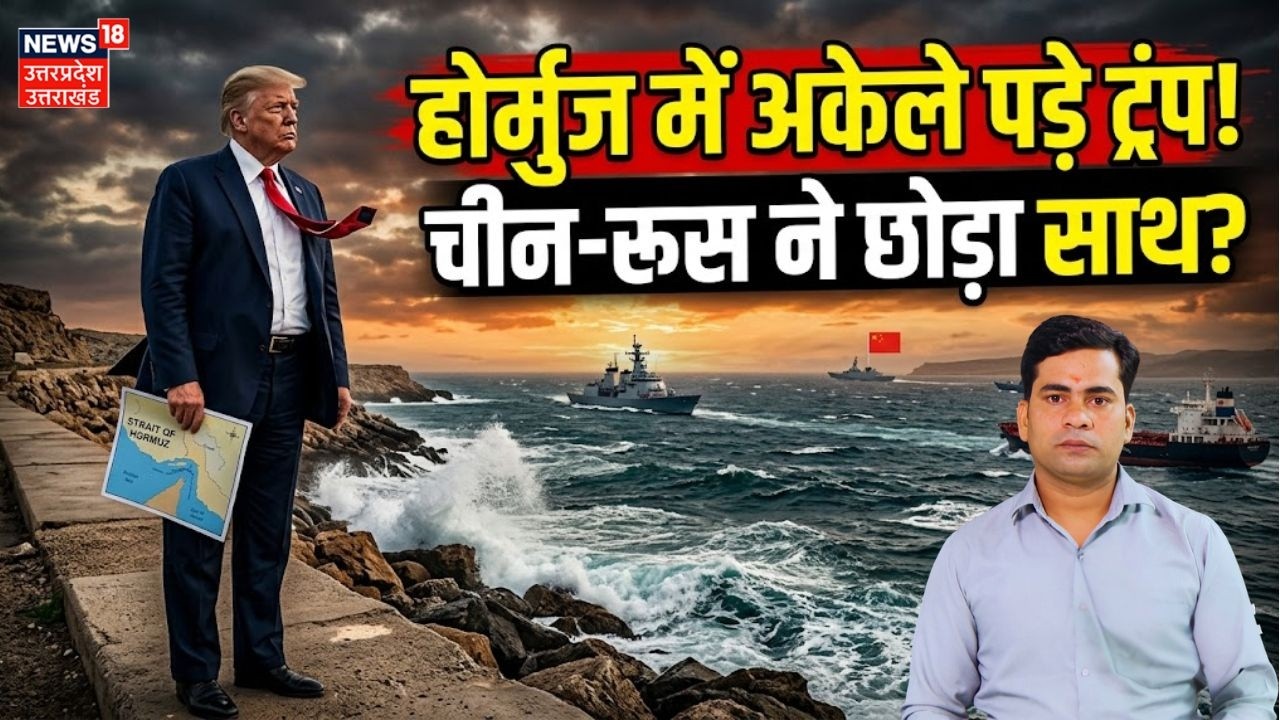 Iran-US War: होर्मुज में अकेले पड़े Trump? क्या Russia-China ने मदद से किया इंकार? | N18G | Top News
