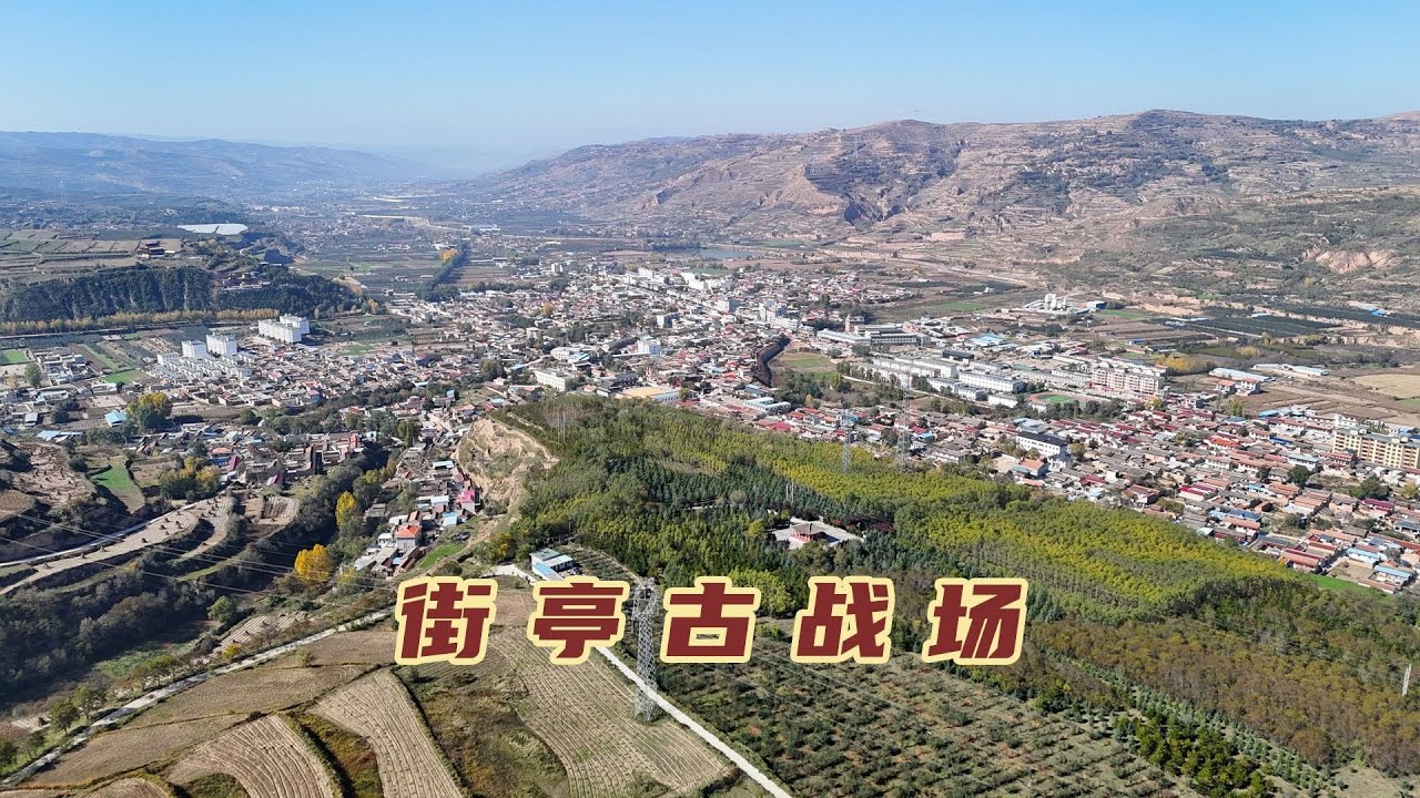 探访街亭古战场，这的地理位置到底有多重要，马谡是不是纸上谈兵【旅途琪遇记】