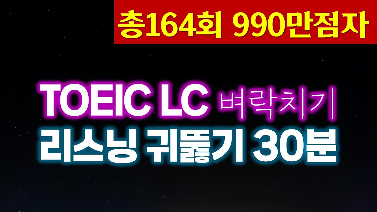 토익시험 전 LC 귀뚫기🌎TOEIC 리스닝 빈출문장듣기(파트1,2,3,4)