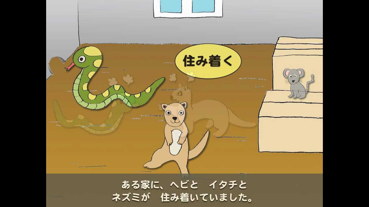 ヘビとイタチとネズミ（漢字仮名交じり）１　本ナビ