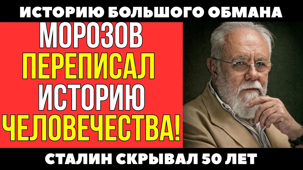 Теория Морозова, меняющая историю человечества — почему Сталин относился к ней с опасением.