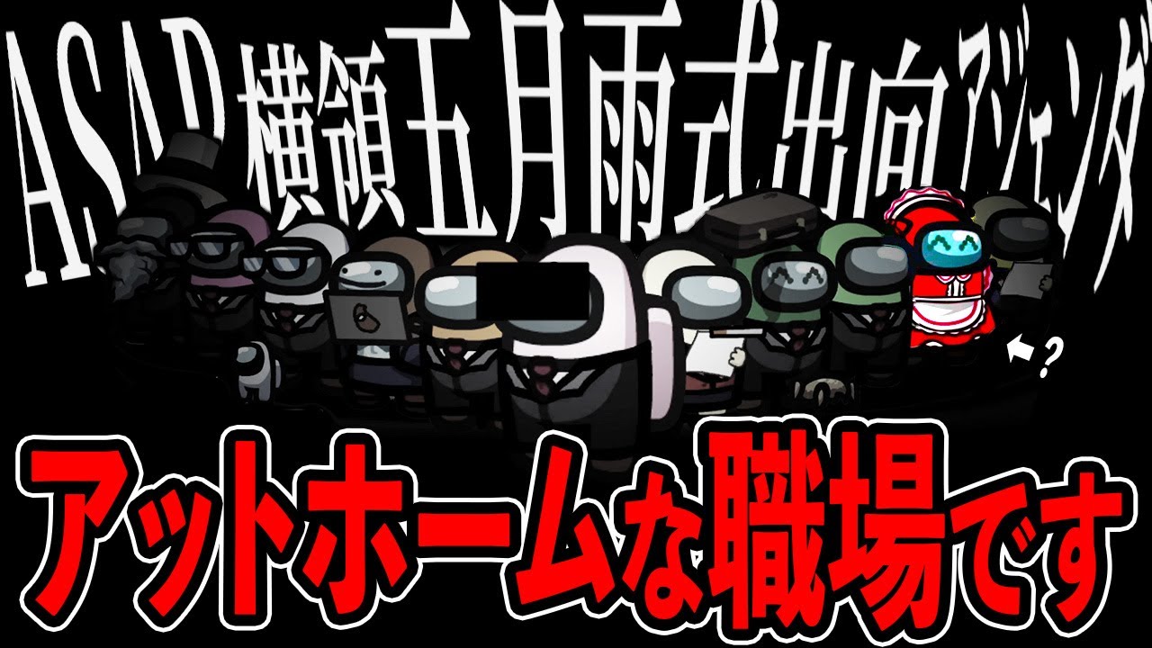 社会人グアス #品行崩壊【AmongUs】