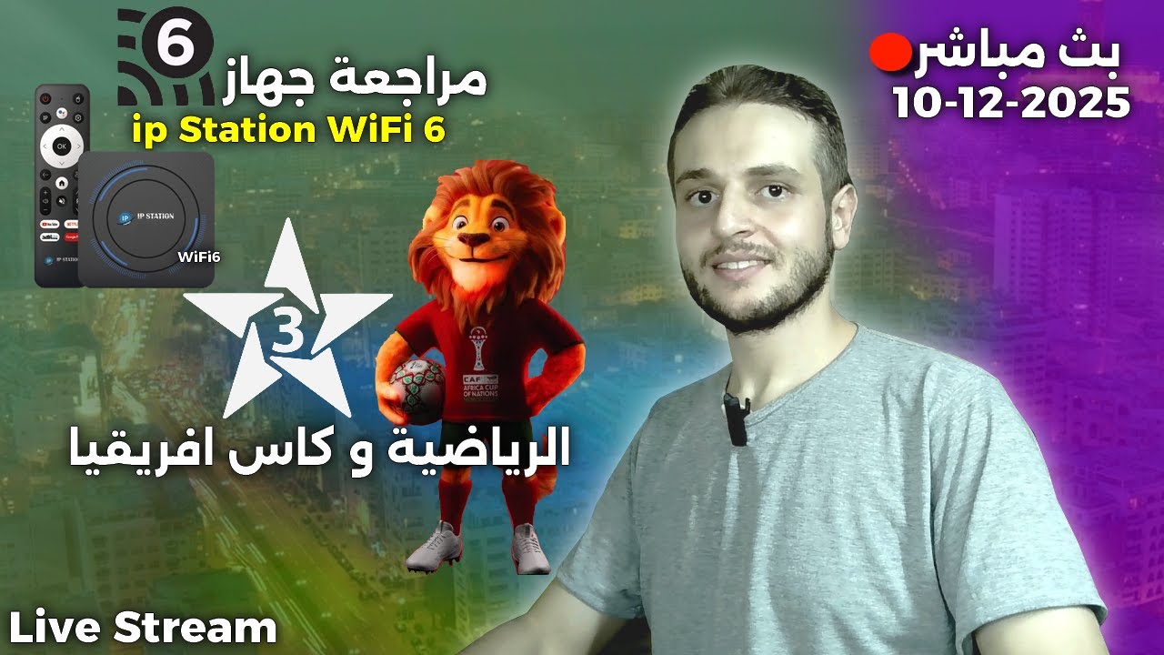 مراجعة الجهاز الجديد - الرياضية و كاس افريقيا 2025 - بث مباشر