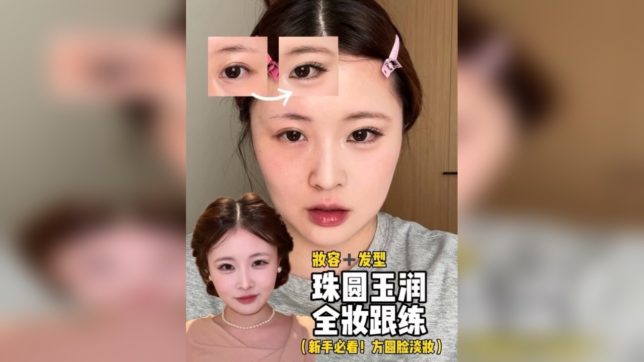 自然原生！珠圆玉润全妆跟练！妆容+发型一条龙，来之来之 ～姐妹萌新年快乐～～～我来也，此妆承包一整个新年假期，美起来！！！