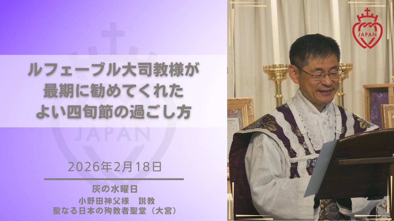 【大宮】「ルフェーブル大司教が最期に勧めてくれた よい四旬節の過ごし方」小野田神父様  2026年2月18日 灰の水曜日 お説教 聖なる日本の殉教者聖堂