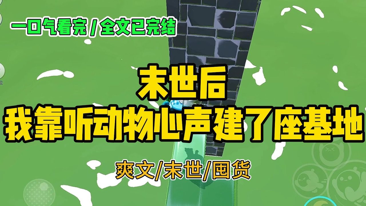 《末世后，我靠听动物心声建了座基地》丧尸潮爆发的第三天，我被堵死在了出租屋#小说 #故事 #打脸 #末世 #爽文 #大女主 #有聲書 #有声小说 #一口气看完 #完结文 #推荐 #重生