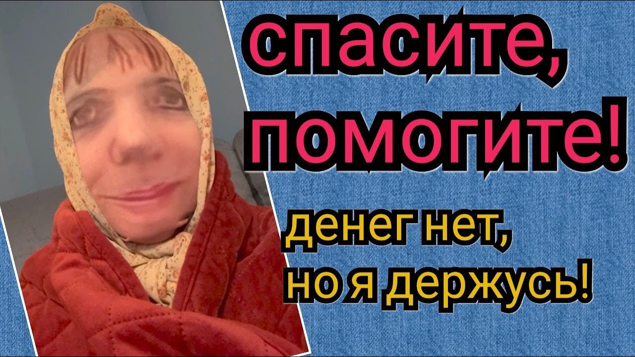 Спасите,помогите!Денег нет,но я держусь.Пародия