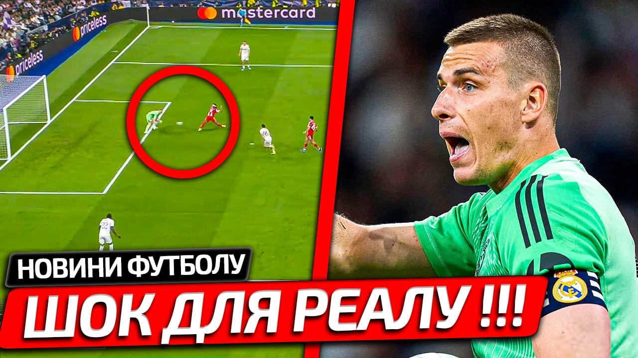 ТЕ ЩО СТАЛОСЬ В МАТЧІ: РЕАЛ - БАВАРІЯ ШОКУВАЛО ВЕСЬ СВІТ | ЛУНІН НАЙКРАЩИЙ | НОВИНИ ФУТБОЛУ