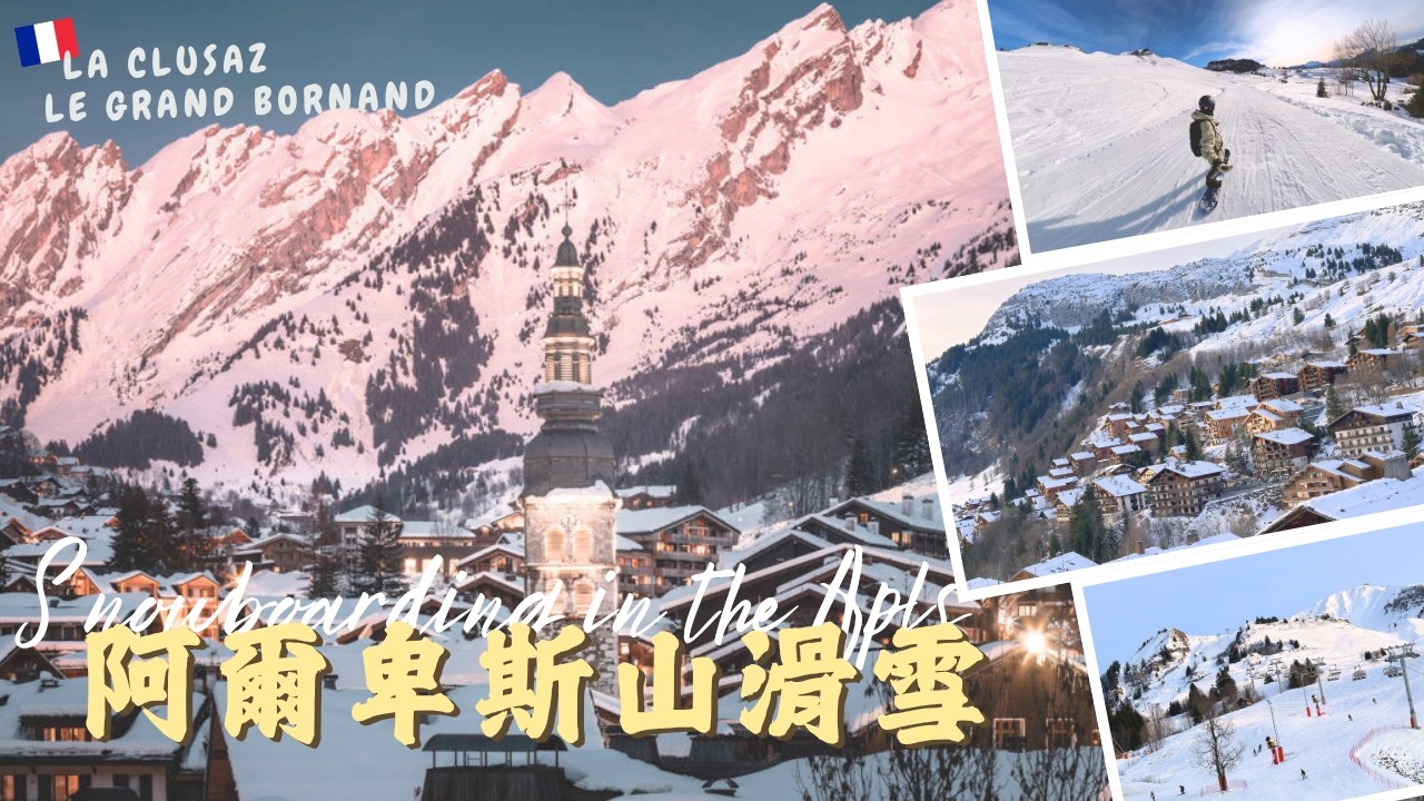 【法國滑雪】A Ski Paradise of Haute-Savoie 鄰近瑞士最具吸引力的滑雪勝地之一！隱藏在阿爾卑斯山地區的滑雪勝景 | 滑雪卡 #47 【BEKA】