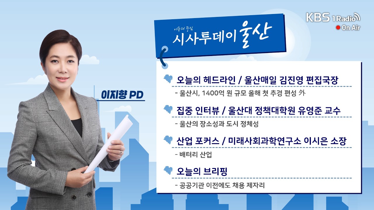 [KBS울산] 시사투데이 울산 (2026.03.04. 수요일)