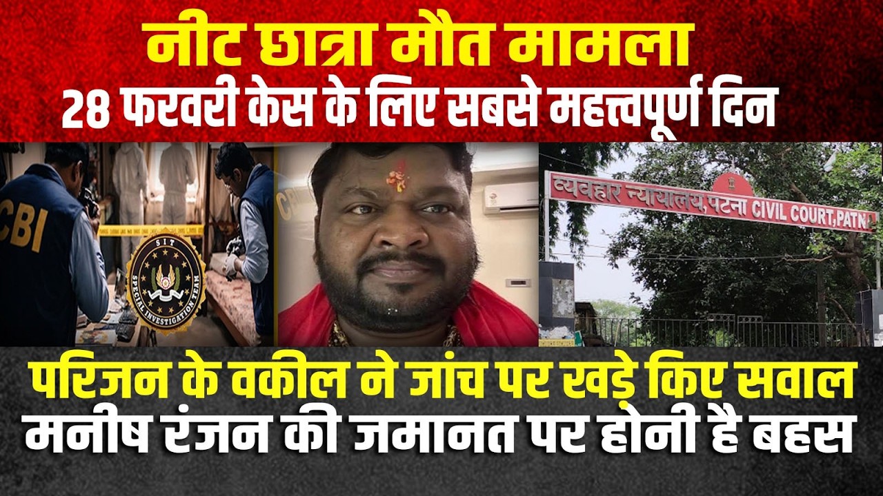 नीट छात्रा मौत मामले में 28 फरवरी की तारीख बेहद महत्लपूर्ण है कौन गुनहगार  उसकी एक झलक मिल जाएंगी