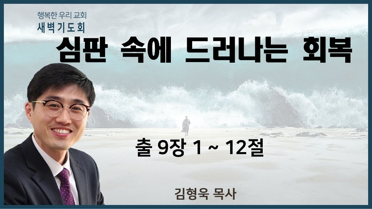 20210419 새벽 / 심판 속에  드러나는 회복 / 출9장1~12절 / 김형욱목사