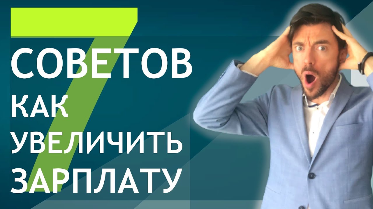 7 СОВЕТОВ КАК УВЕЛИЧИТЬ ЗАРПЛАТУ