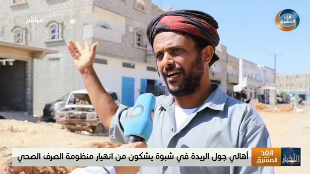 أهالي جول الريدة في شبوة يشكون من انهيار منظومة الصرف الصحي