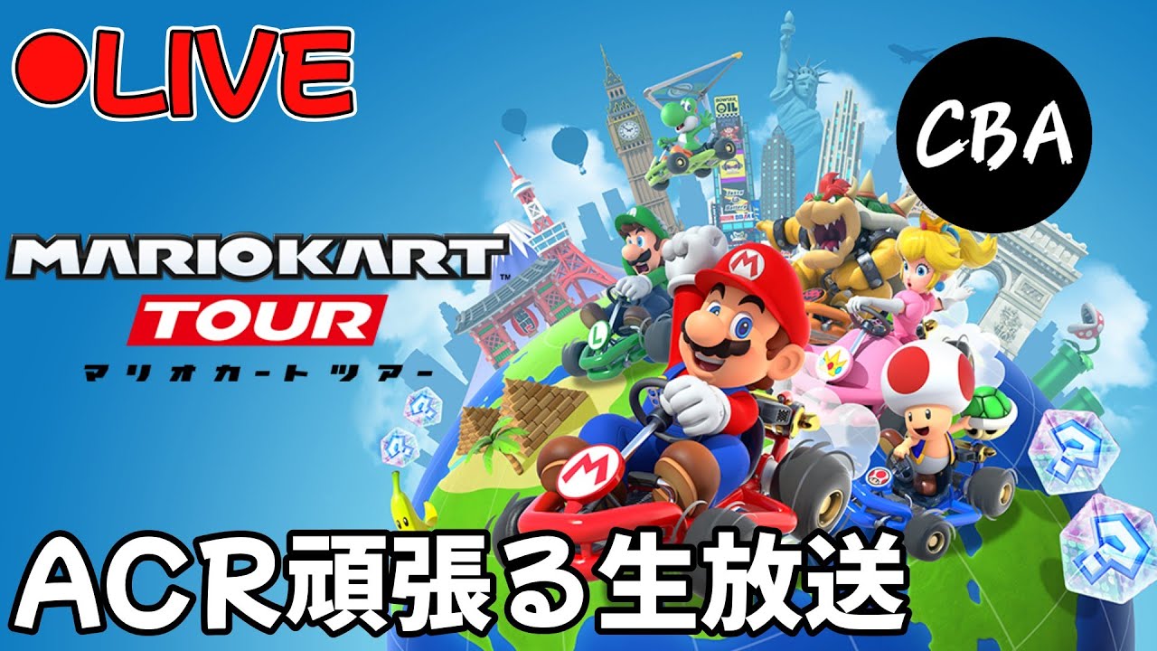 【マリオカートツアー】ACR頑張るぞ アニバーサリーツアー2025