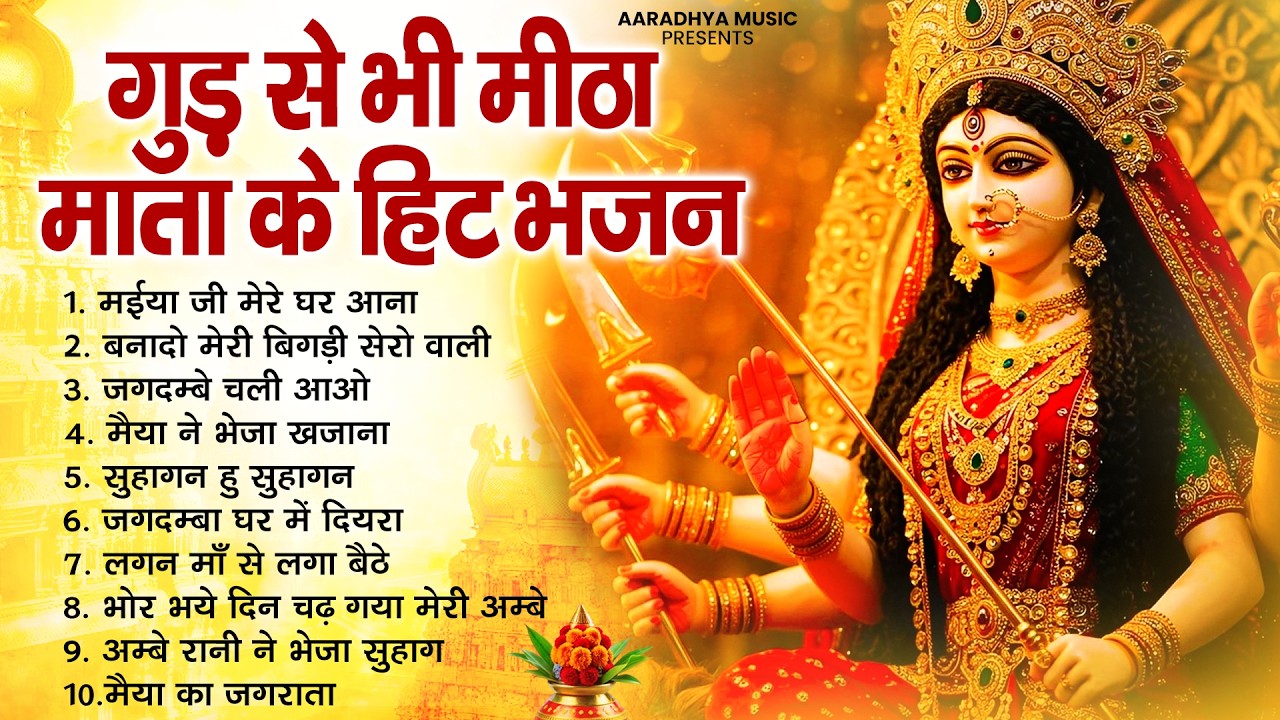 2026 के सबसे प्यारे माता रानी भजन | Mata Rani Ke Bhajan | Navratri Special Bhakti Songs 2026