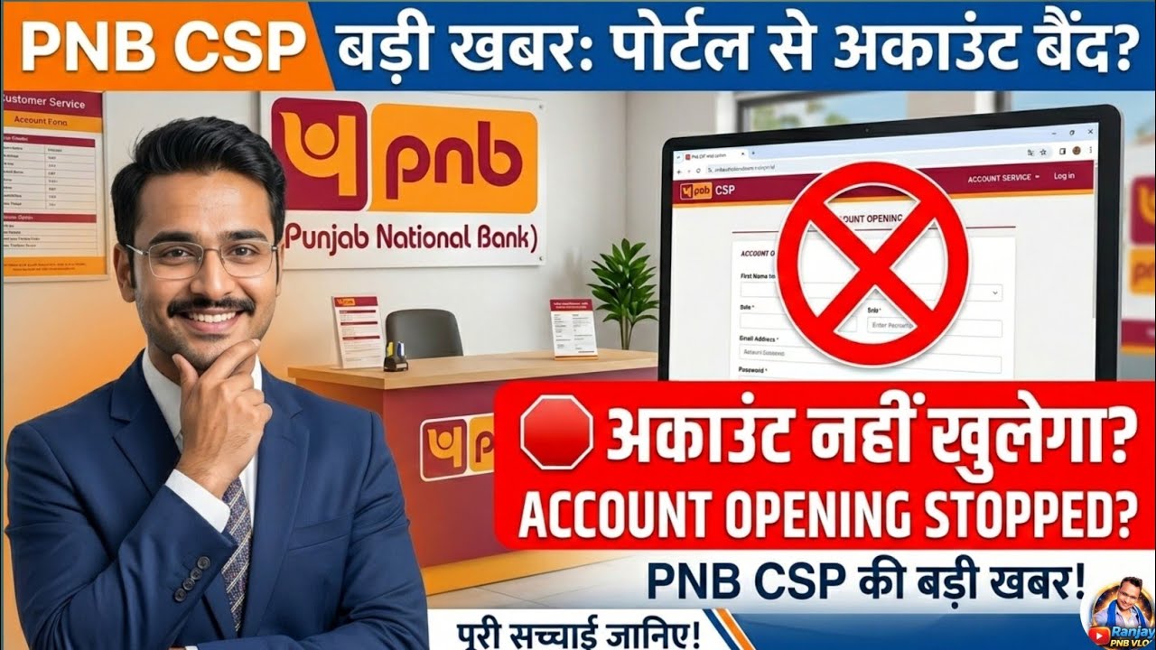 PNB CSP Big Update: अब सीएसपी पोर्टल से नहीं खुलेगा अकाउंट? | PNB CSP Account Opening Closed?
