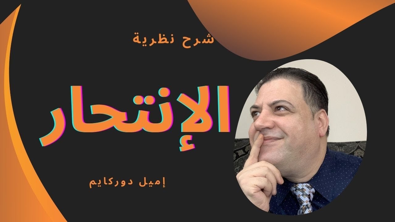 شرح نظرية إميل دوركايم