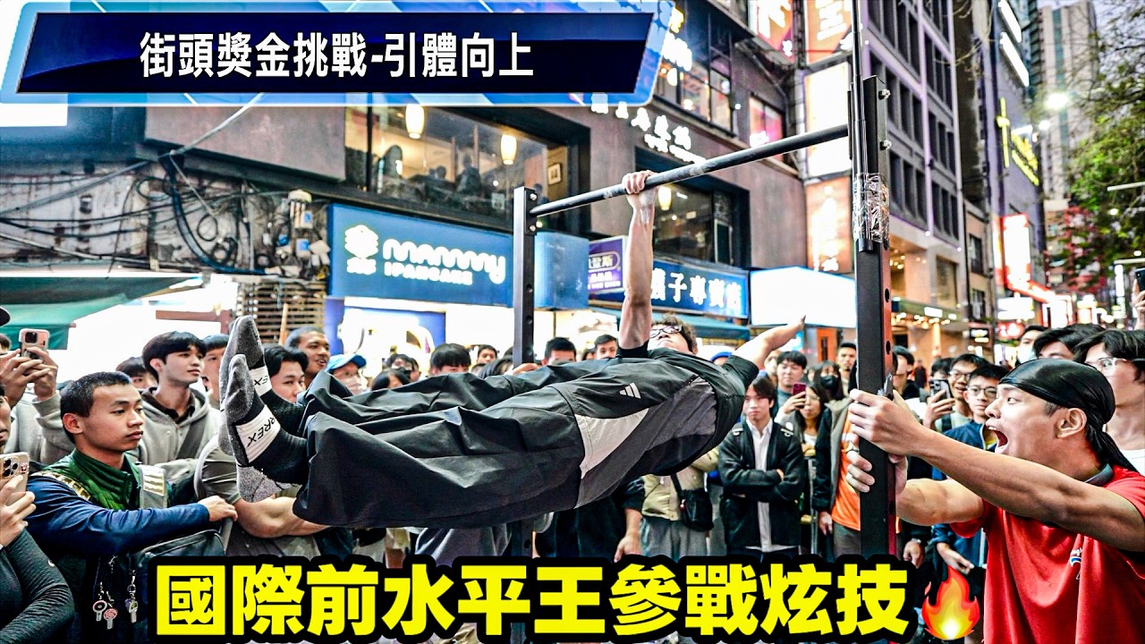 單槓街頭獎金挑戰💰街健高手秀大招 累計發出獎金突破60萬🔥