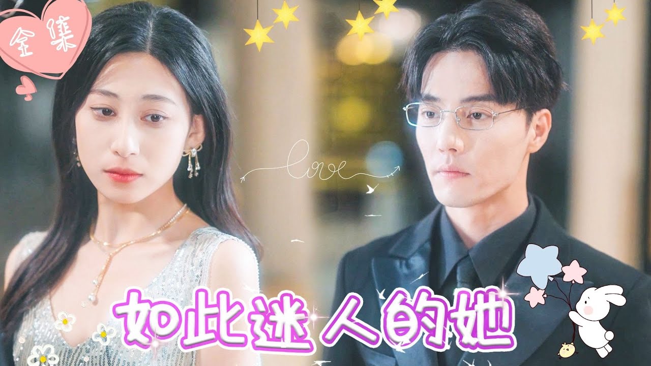 [MULTI SUB]【完整版】三年前被闺蜜毁容，顶替了芭蕾舞首席的位置，换脸后我回归复仇，夺了她的身份，抢了她的男人，逼疯仇人 |《如此迷人的她》 