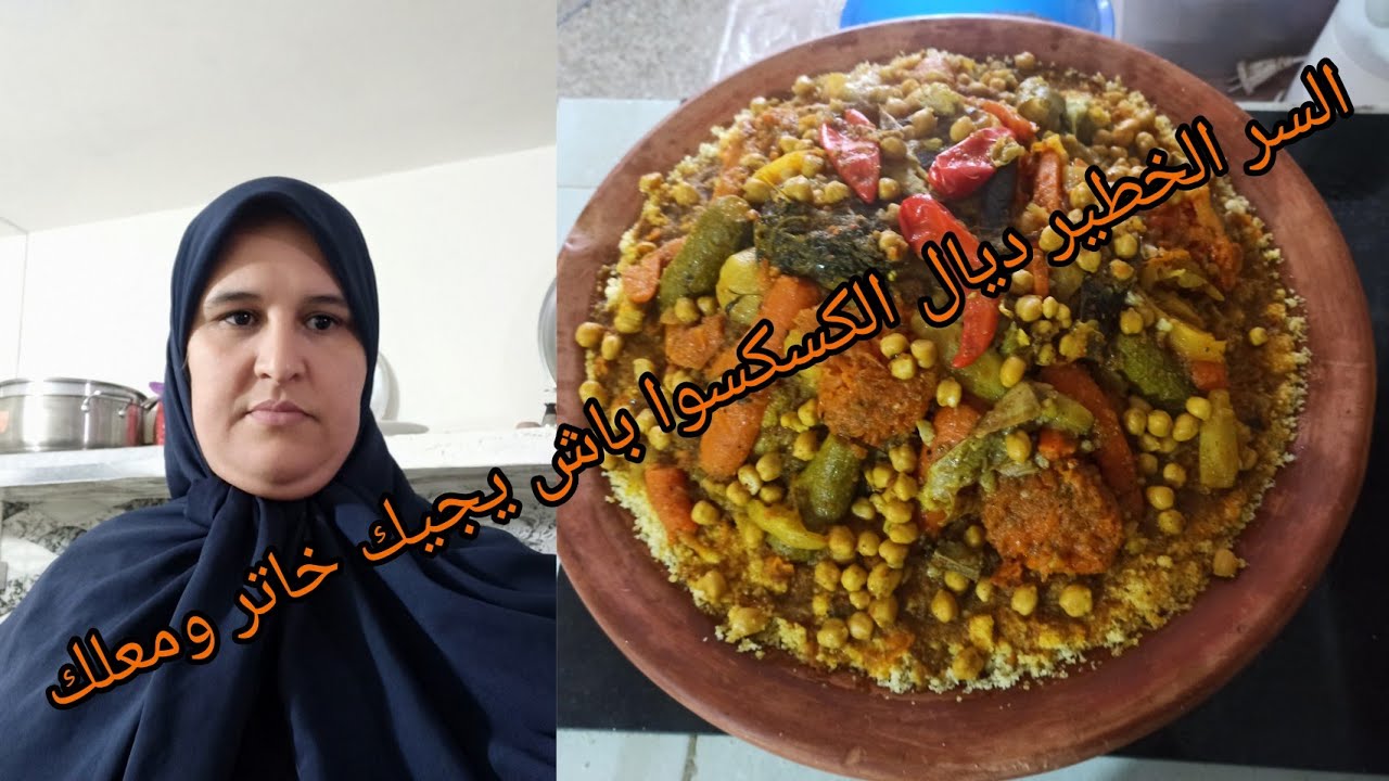 جات عندي متتبعة هي وبنتها من فرنسا ودرت كسكسوا فاعل تارك خاترة ومعلك💯💯👍👍