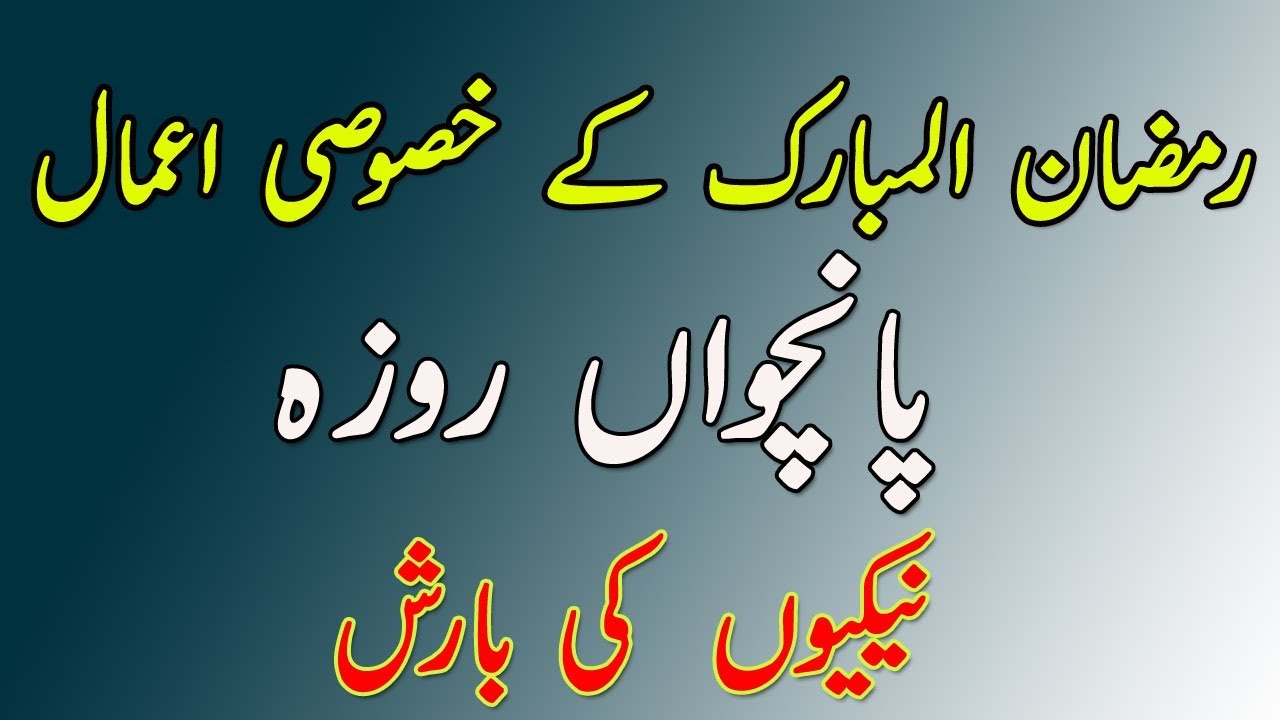 Ramzan al Mubarak Ka Wazifa | Fifth Roza | Best Wazaif For Ramadan