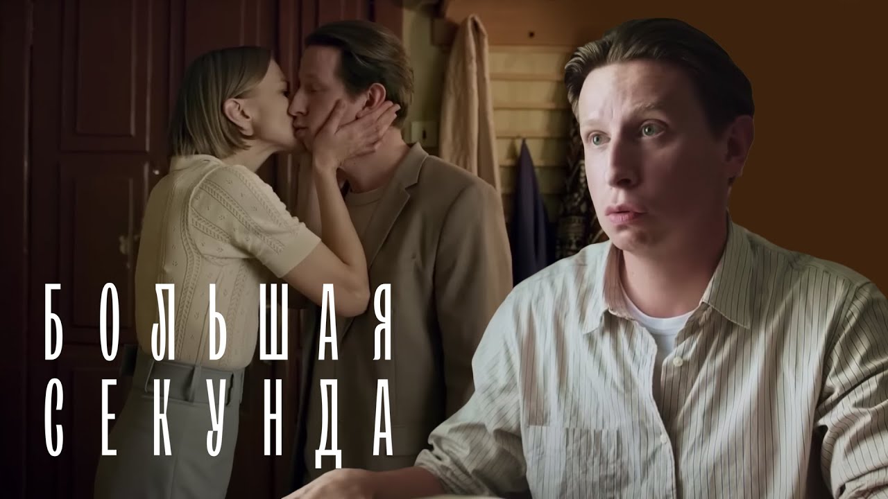 Большая секунда: ВСЕ СЕРИИ ПОДРЯД