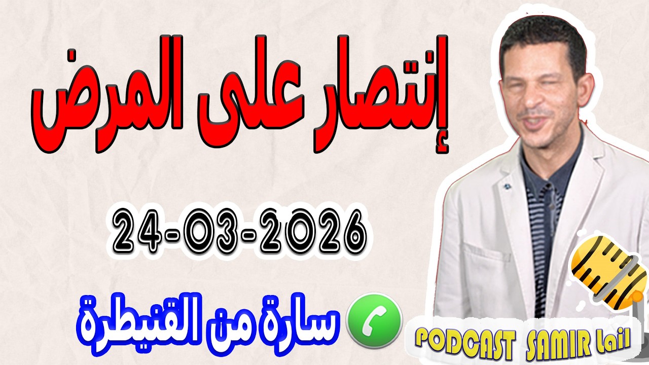 إنتصار على المرض قصة مؤثرة سارة من القنيطرة samir lail 24-03-2026