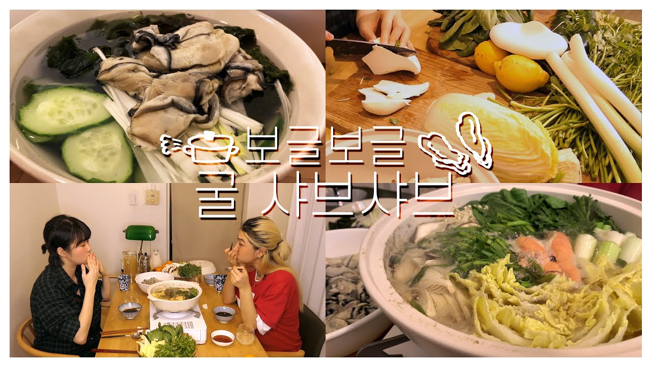 따듯한 겨울요리 굴 샤브샤브 Oyster hotpot!