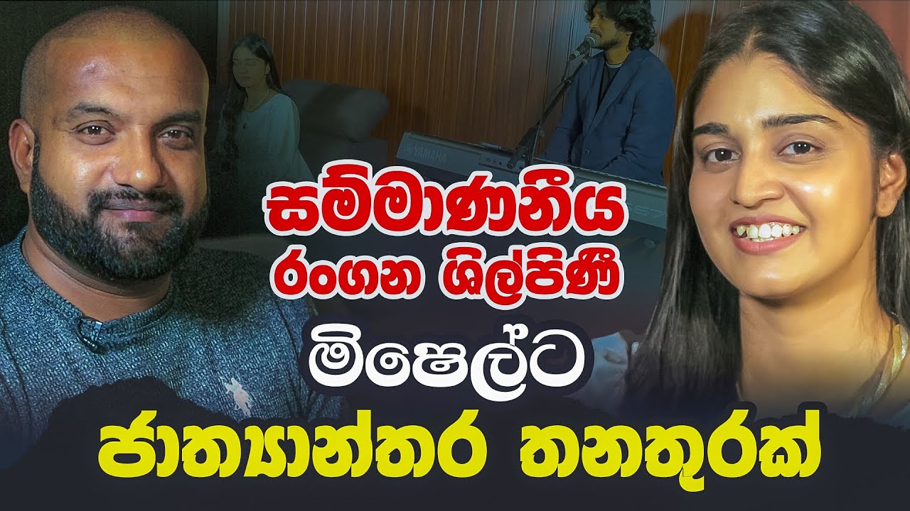 සම්මාණනීය රංගන ශිල්පිණි Mishel Dilhara ට ජාත්‍යාන්තර තනතූරක් | Buddhika Rambukwella