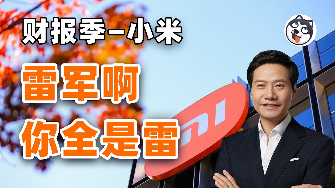 小米財報大起底！稅前利潤26.8%靠「炒股浮盈」撐場？手機毛利崩至8.3%、造車毛利見頂回落、Q4現金流暴跌88.7%！華爾街三大投行集體降級，戴維斯雙殺已成定局？「人車家生態」估值神話正在崩塌
