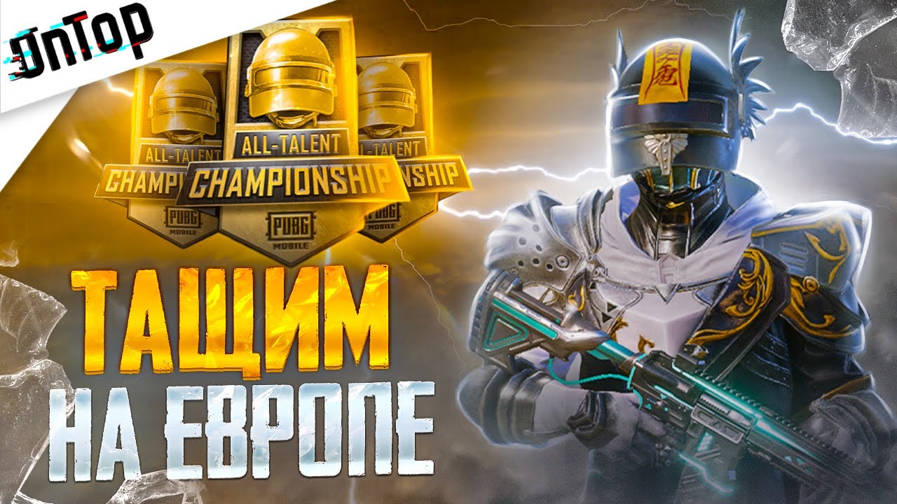 НЕВОЗМОЖНАЯ СЛОЖНОСТЬ НА ТУРНИРЕ ALL TALENT ЕВРОПА PUBG MOBILE! CREW CHALLENGE ТУРНИР ПУБГ МОБАЙЛ