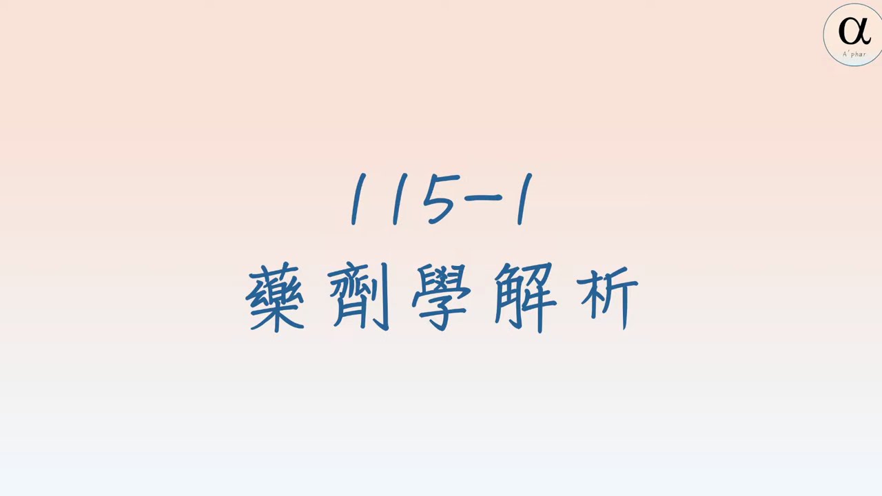 115-1 藥劑解析