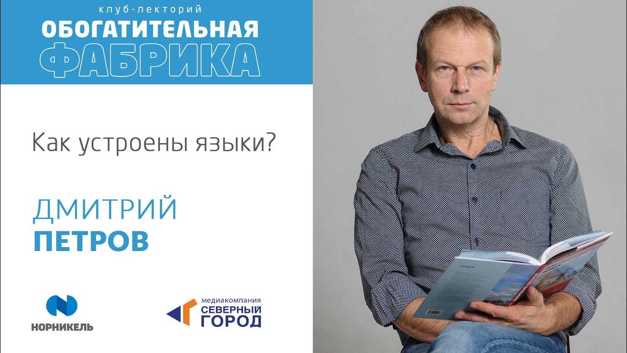 «Как устроены языки». Лекция Дмитрия Петрова для школьников и студентов